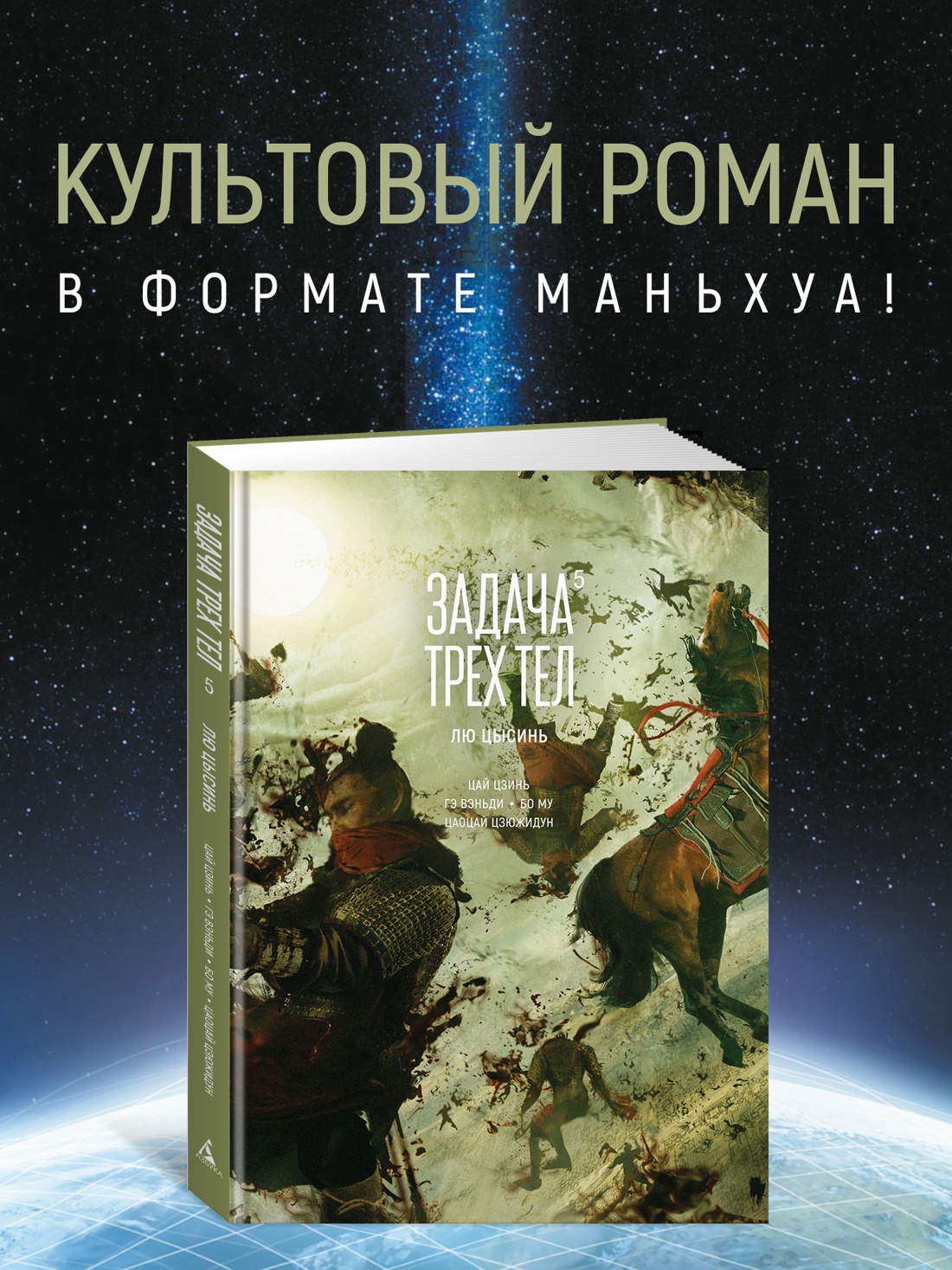 Промо материал к книге "Задача трех тел. Книга 5" №0