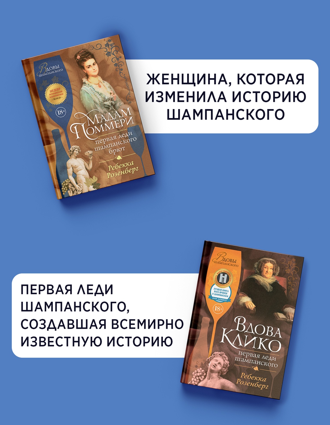 Промо материал к книге "Королевы шампанского. Сборный комплект из 2-х книг с шоппером" №2