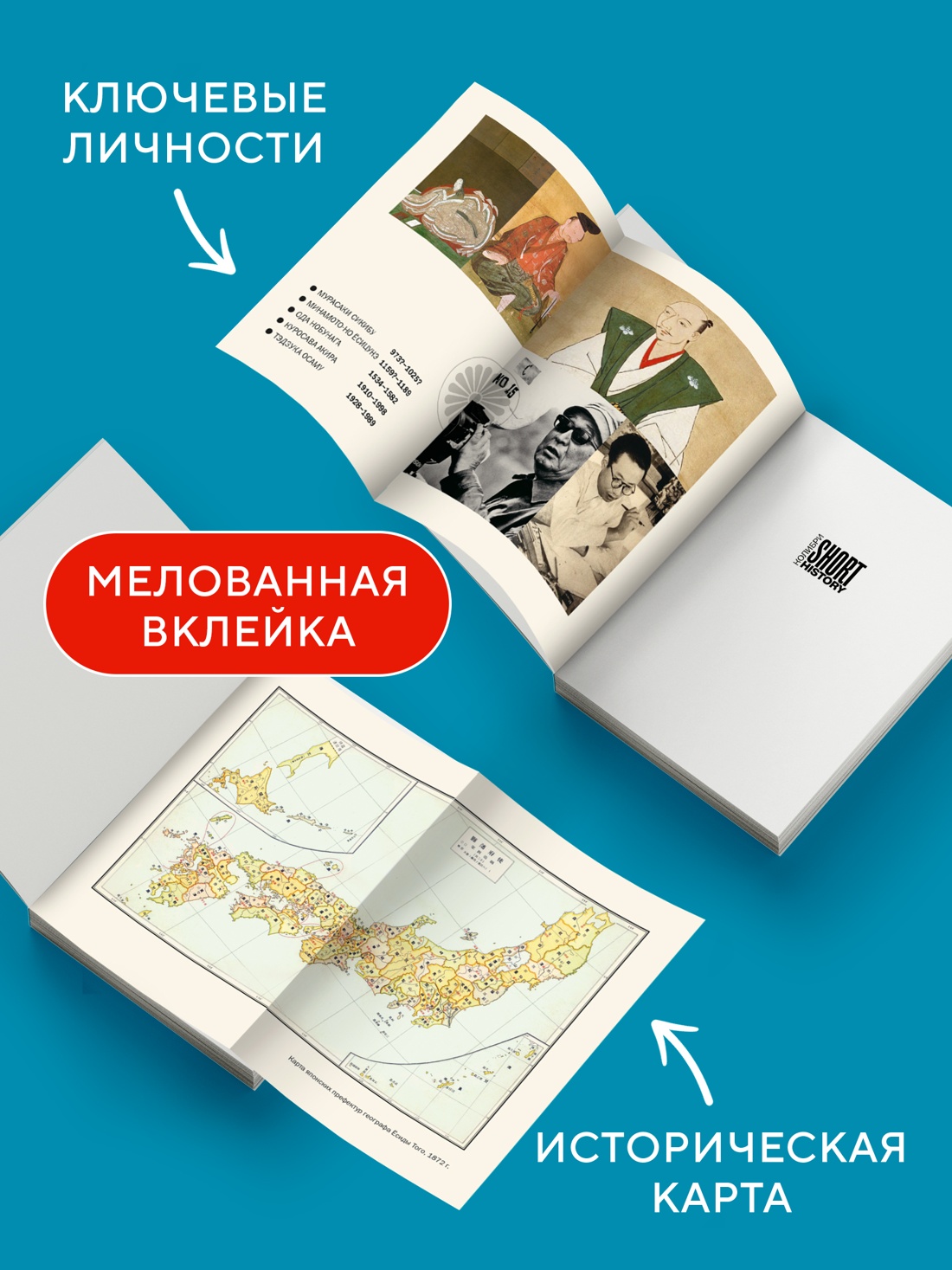 Промо материал к книге "Краткая история Японии (Лесли Доунер и др.)" №2