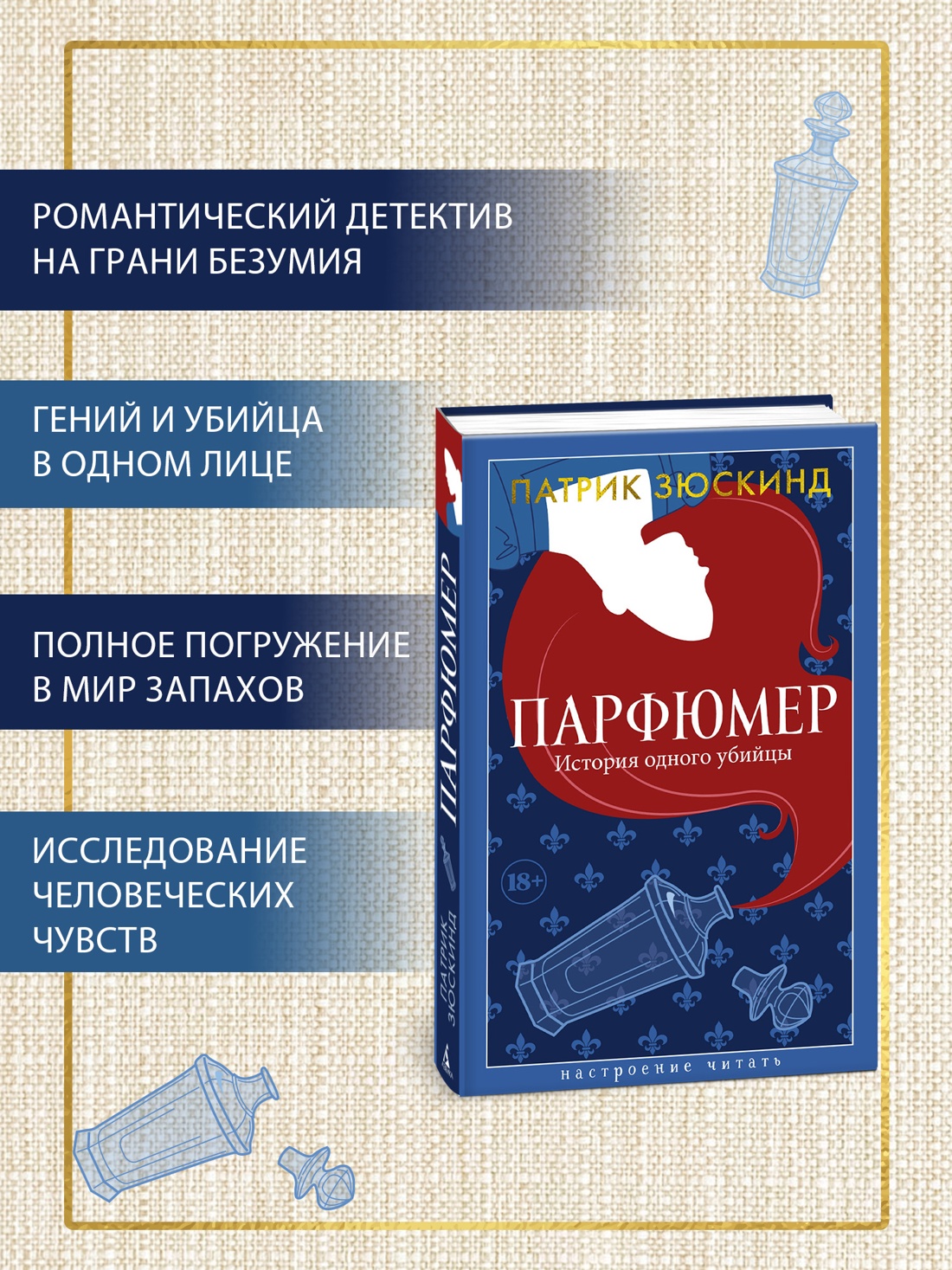 Промо материал к книге "Парфюмер. История одного убийцы" №1