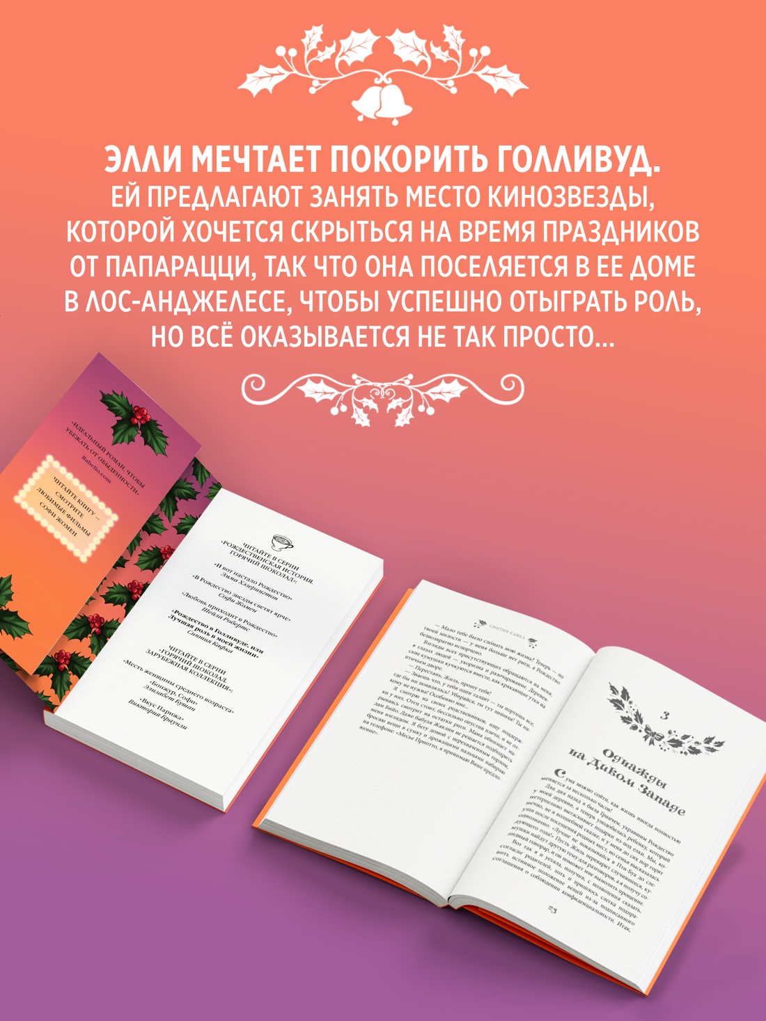 Промо материал к книге "Рождество в Голливуде, или Лучшая роль в моей жизни" №2