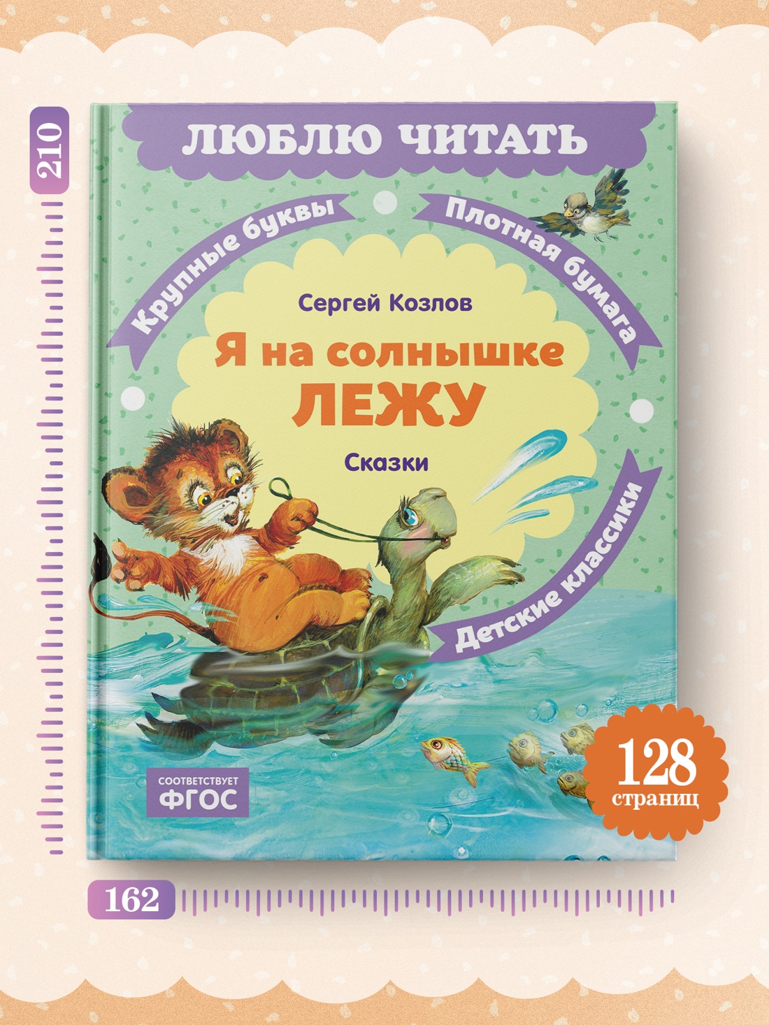 Промо материал к книге "Я на солнышке лежу. Сказки" №3