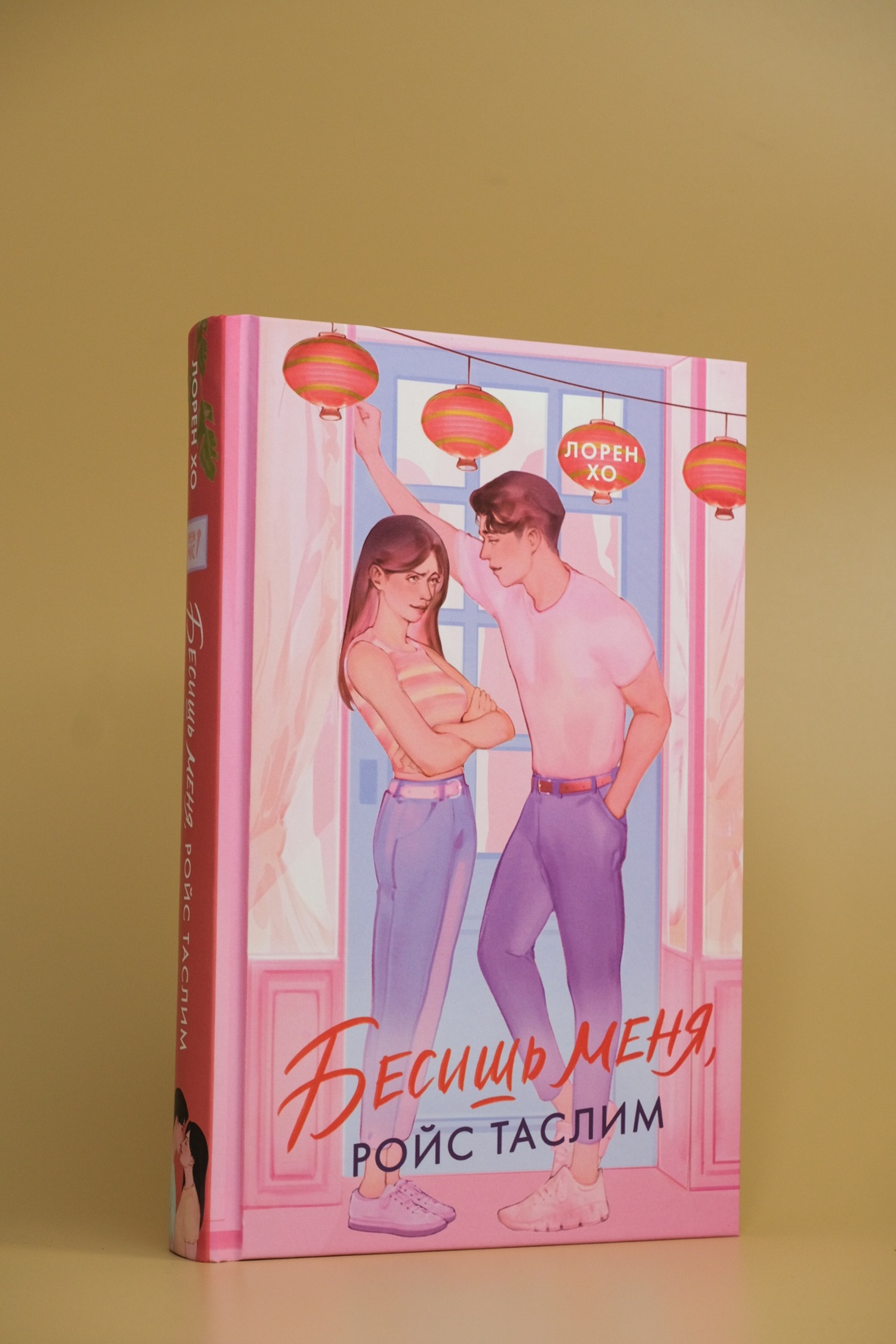 Промо материал к книге "Бесишь меня, Ройс Таслим" №4