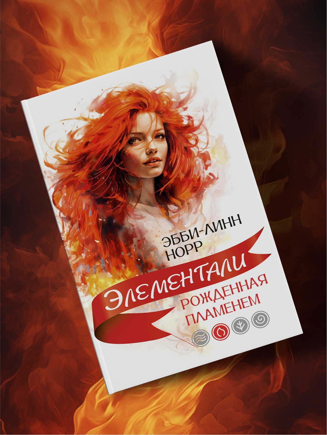 Промо материал к книге "Рожденная пламенем" №3