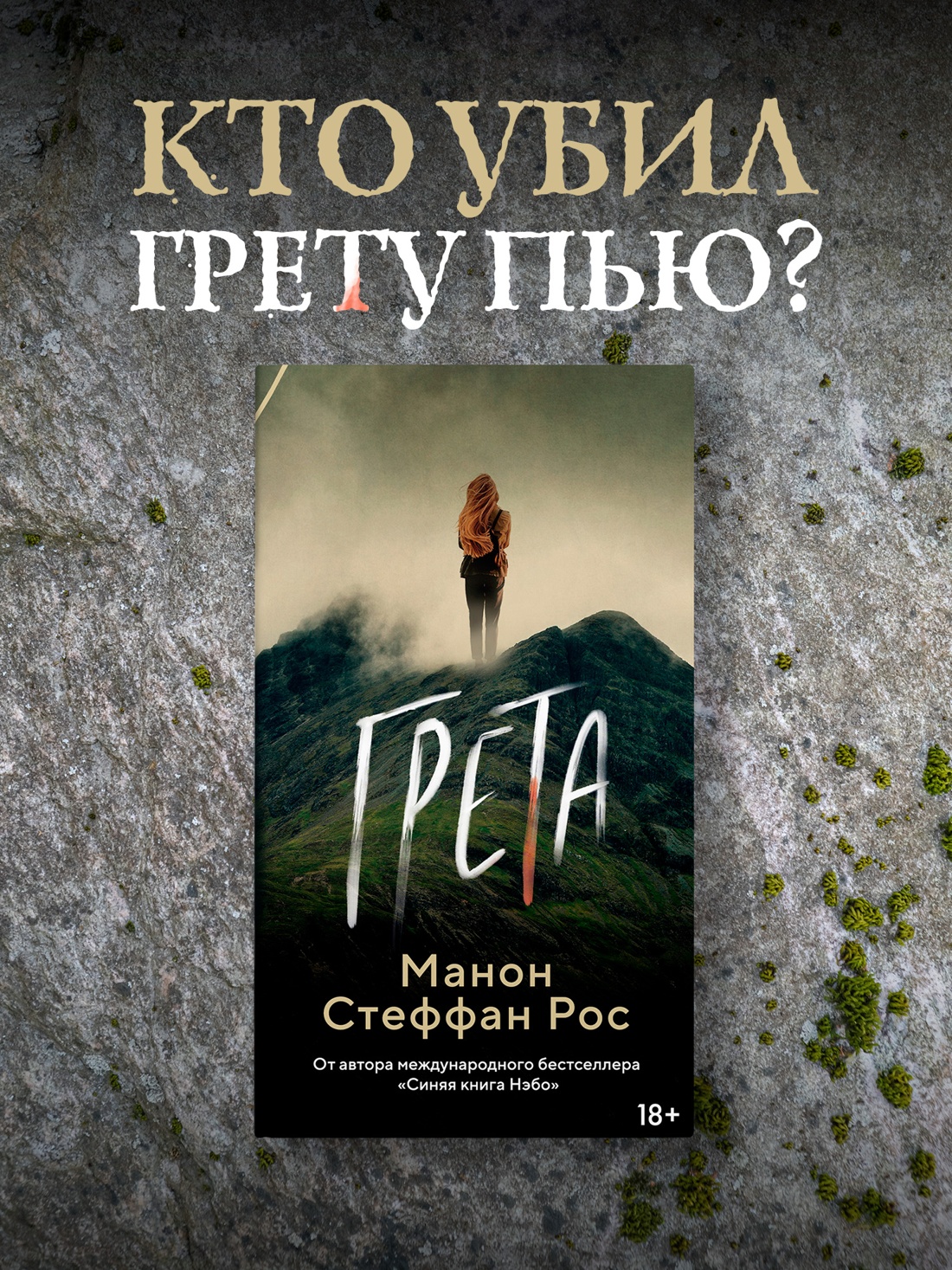 Промо материал к книге "Грета" №0