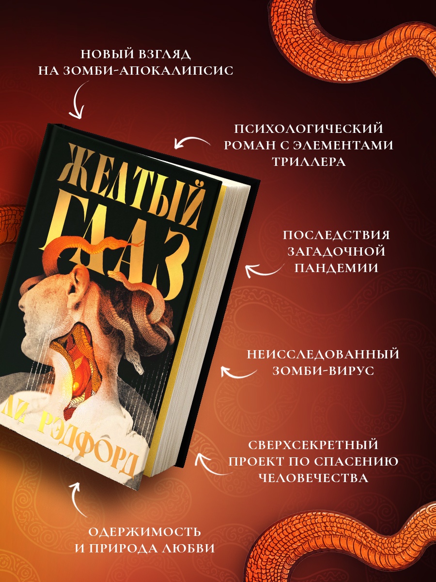 Промо материал к книге "Желтый глаз" №1