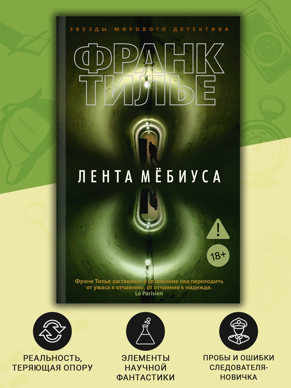 Промо материал к книге "Лента Мёбиуса (мягкая обложка)" №1