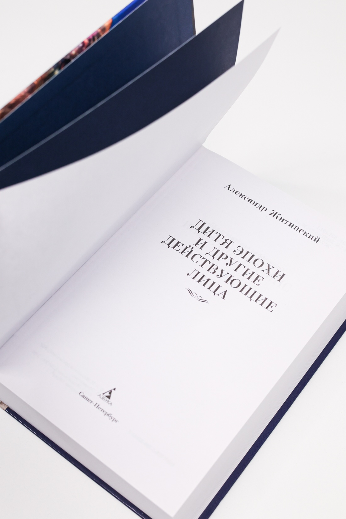 Промо материал к книге "Дитя эпохи и другие действующие лица" №7