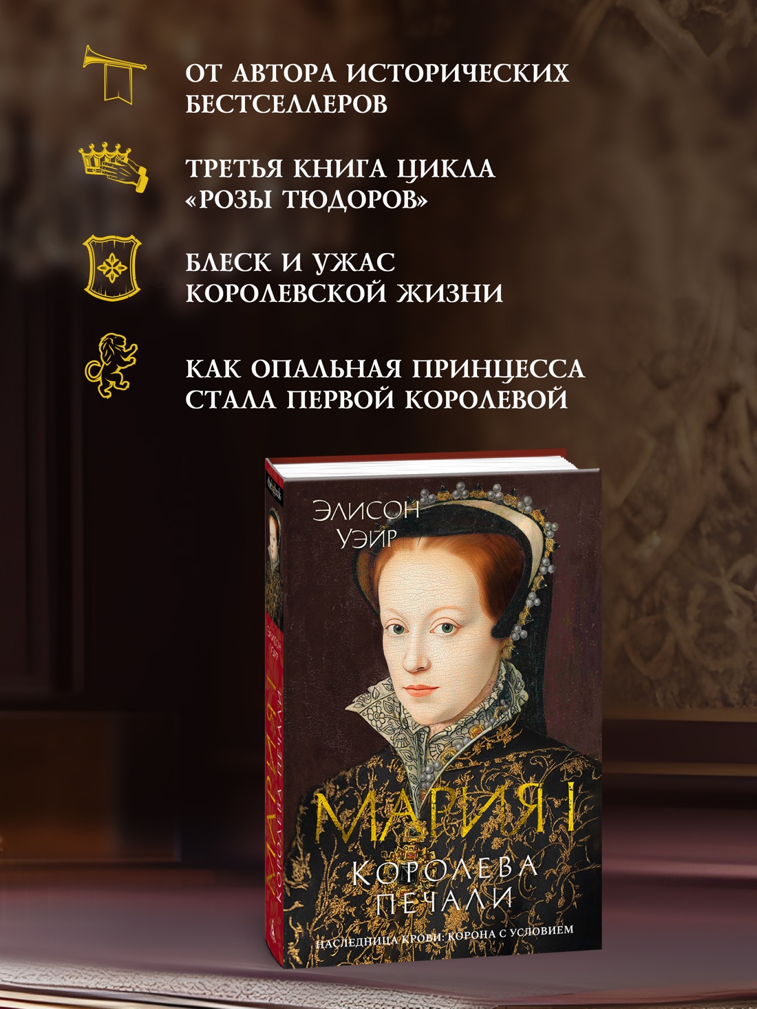 Промо материал к книге "Мария I. Королева печали" №1