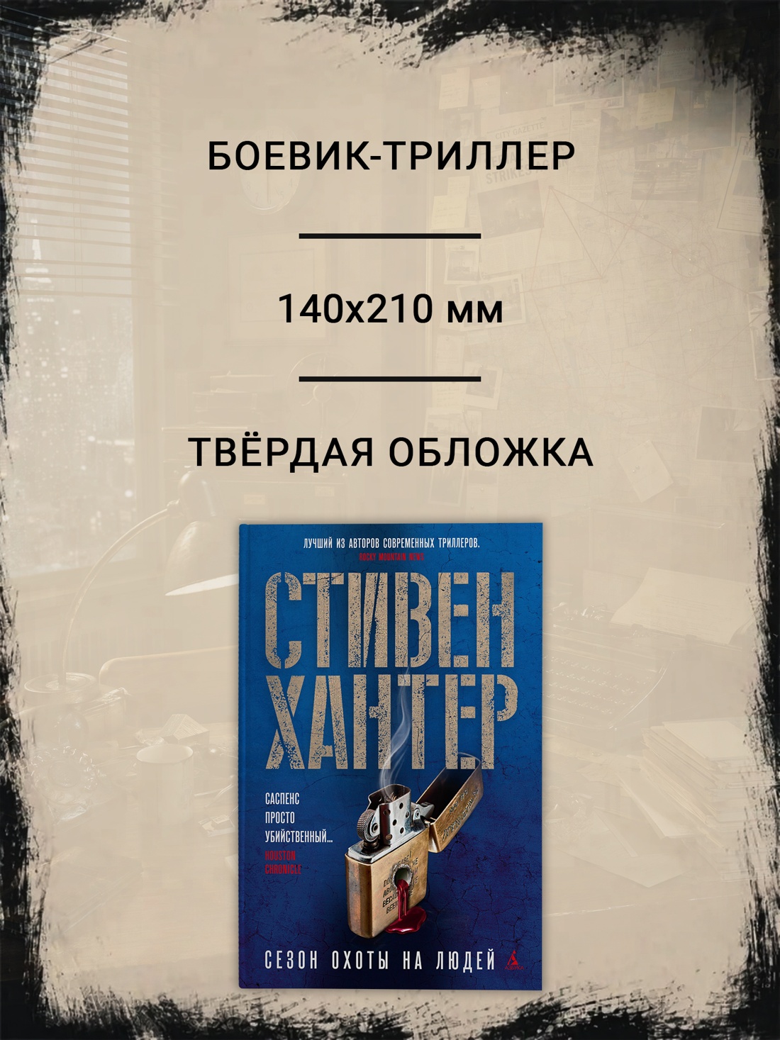 Промо материал к книге "Сезон охоты на людей (твердый)" №1