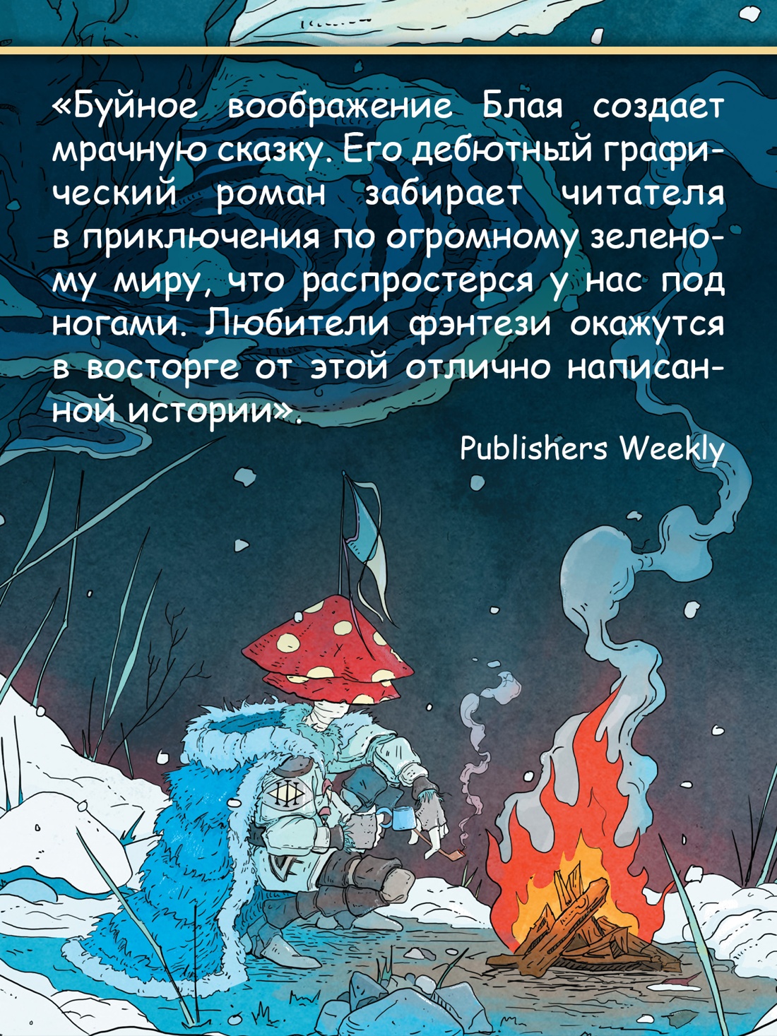 Промо материал к книге "Рыцарь-гриб. Книга 2" №3