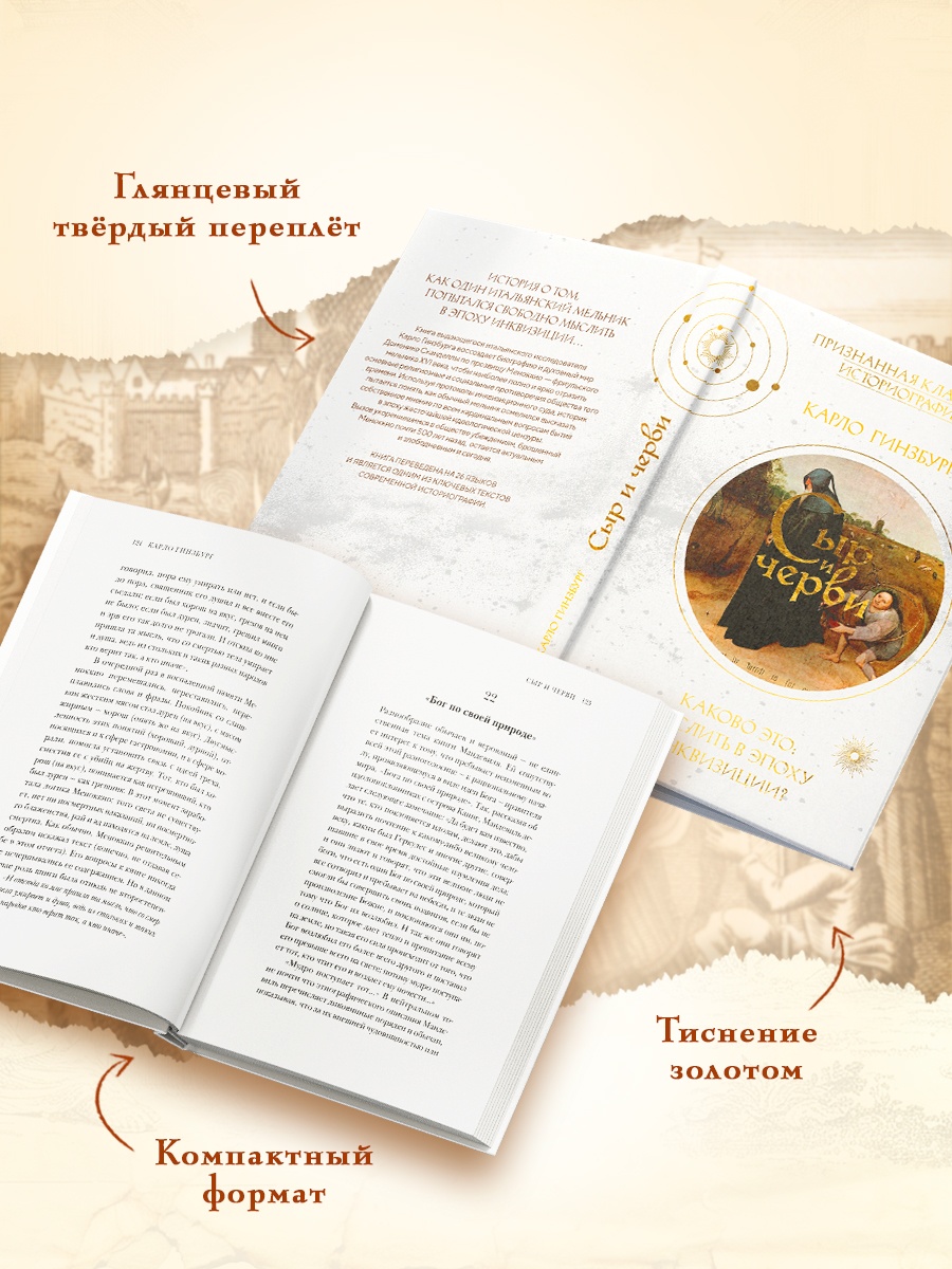 Промо материал к книге "Сыр и черви. Картина мира одного мельника, жившего в XVI веке" №2