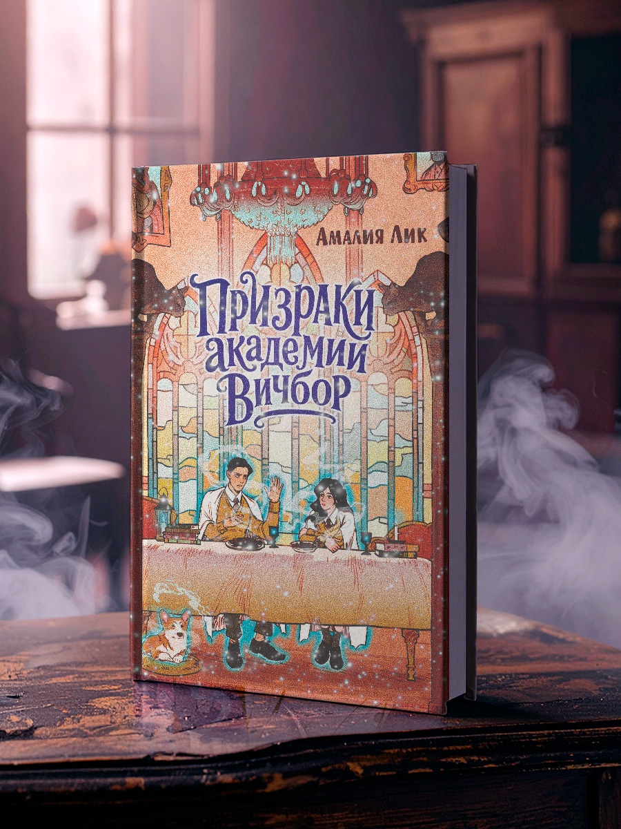 Промо материал к книге "Призраки академии Вичбор" №4