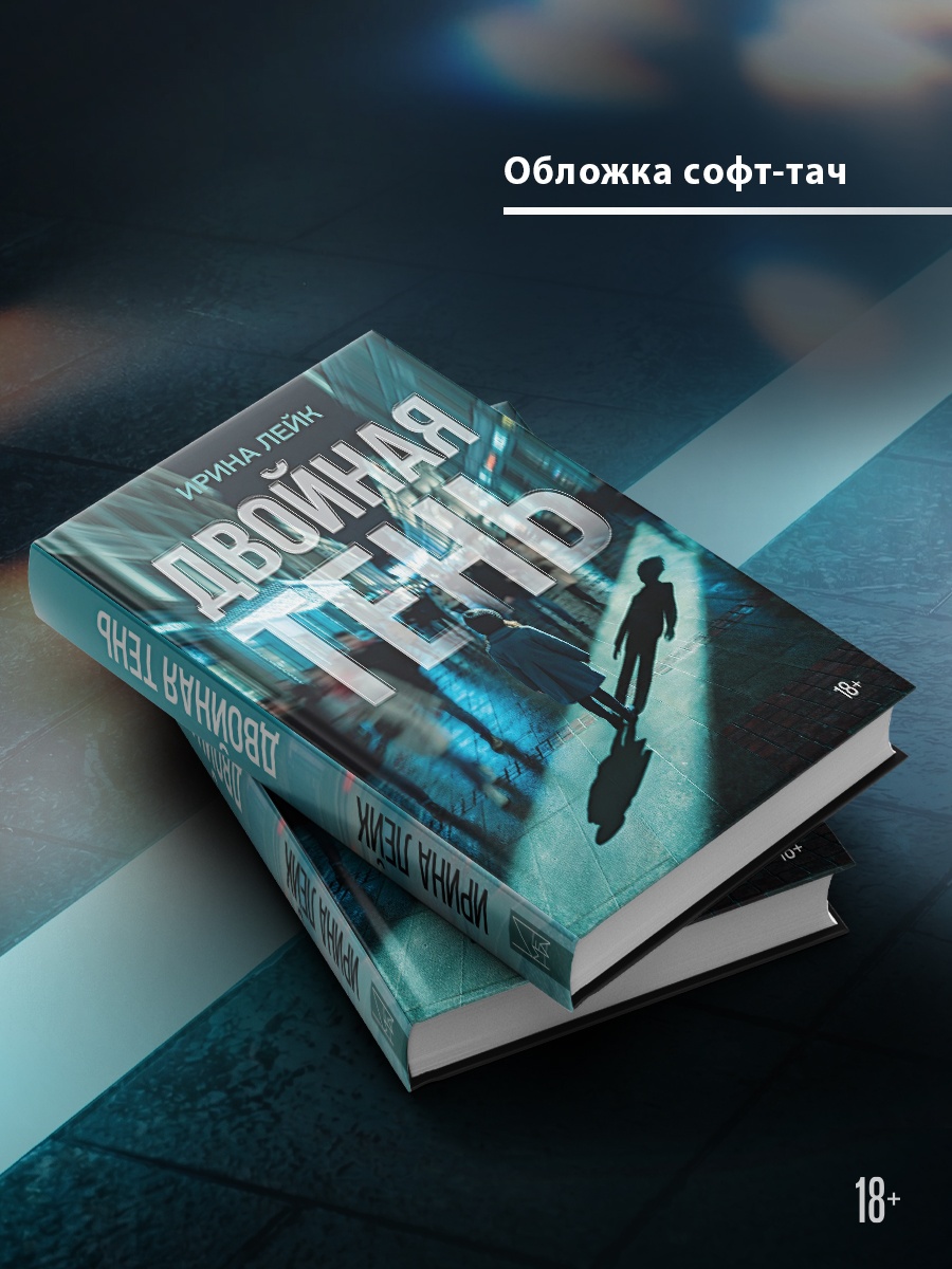 Промо материал к книге "Двойная тень" №2