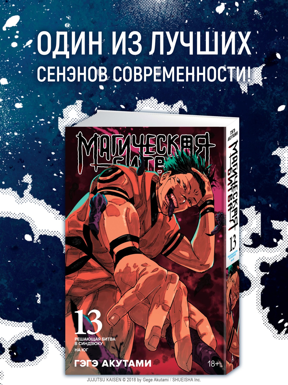 Промо материал к книге "Магическая битва. Кн. 13. Решающая битва в Синдзюку. На юг" №0