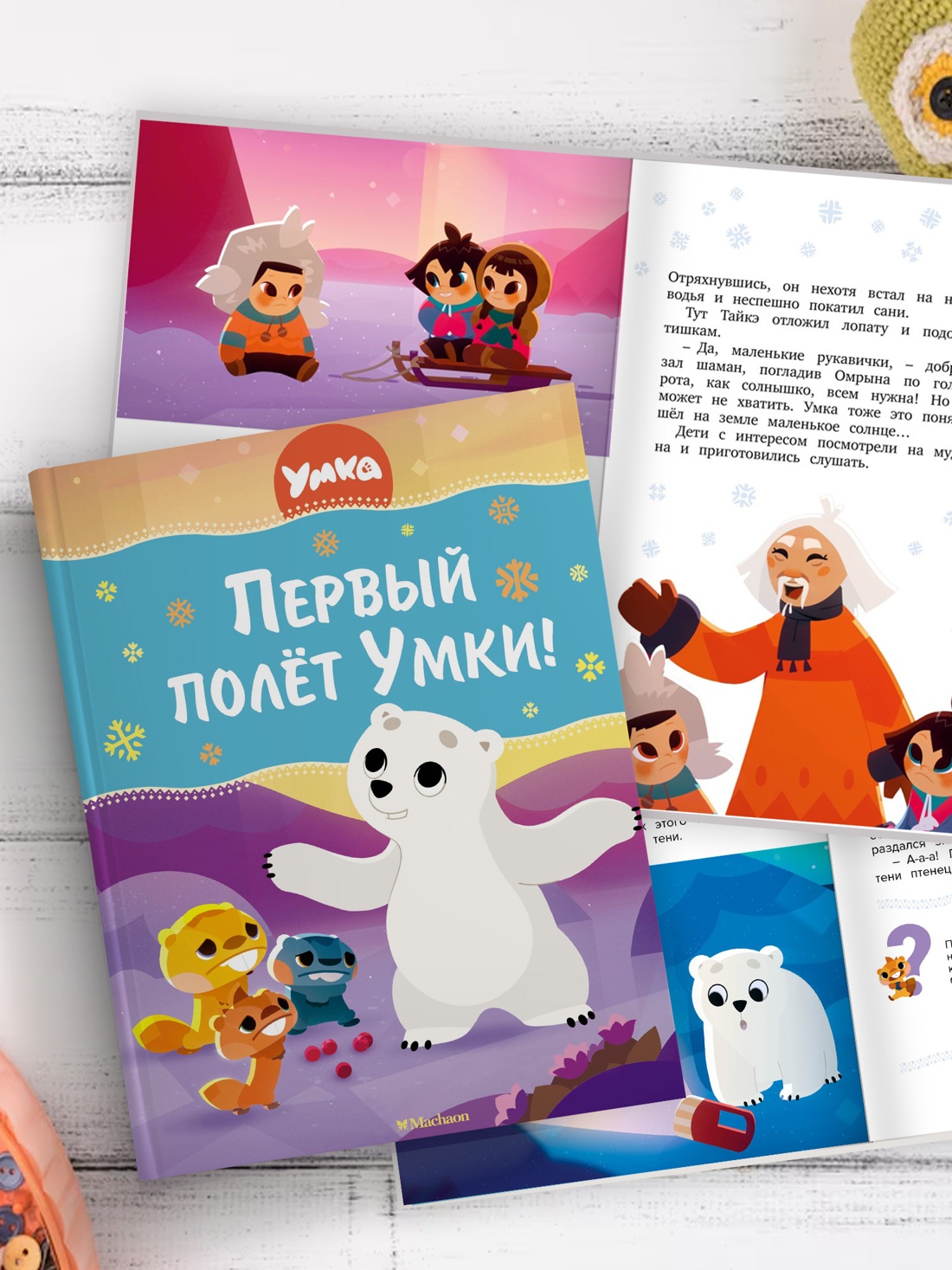 Промо материал к книге "Первый полёт Умки!" №3