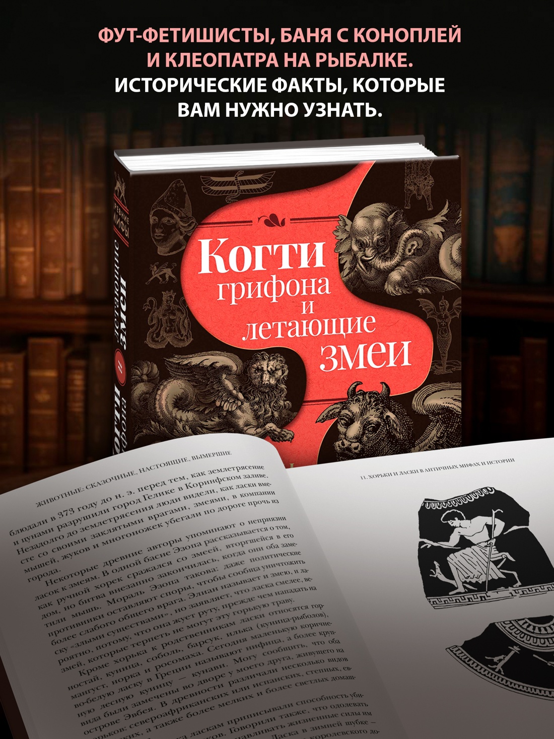 Промо материал к книге "Когти грифона и летающие змеи: Древние мифы, исторические диковинки и научные курьезы" №0