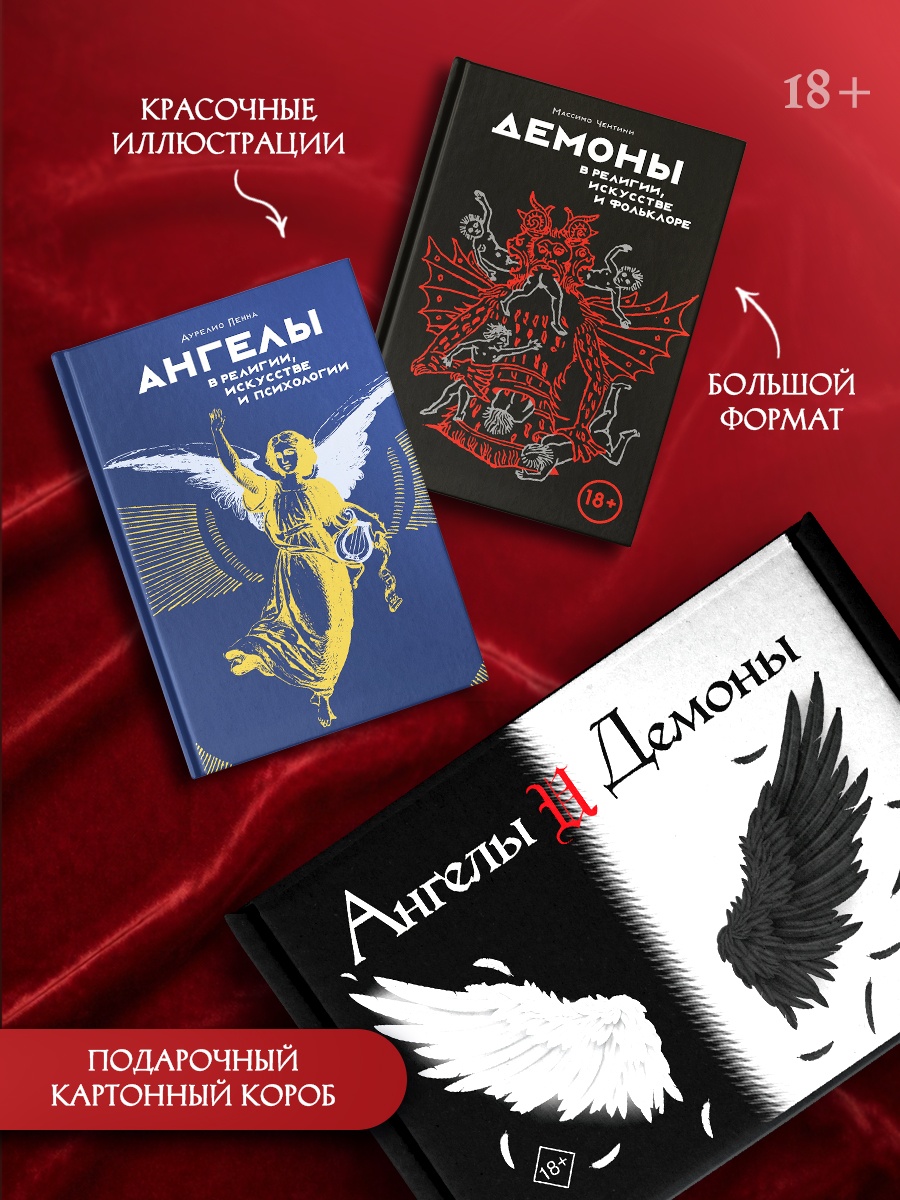 Промо материал к книге "Ангелы и демоны. Комплект из 2-х книг в коробе" №1