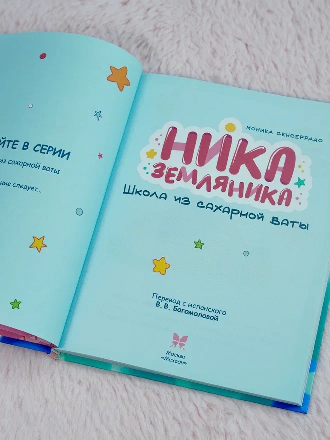 Промо материал к книге "Ника Земляника. Школа из сахарной ваты" №8