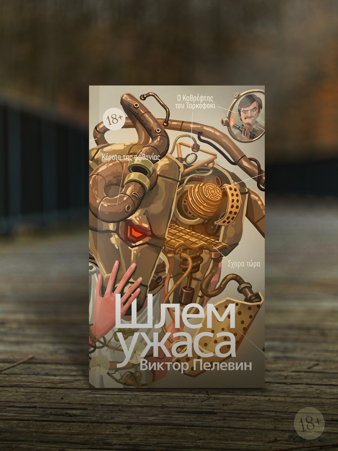 Промо материал к книге "Шлем ужаса: Креатифф о Тесее и Минотавре" №2