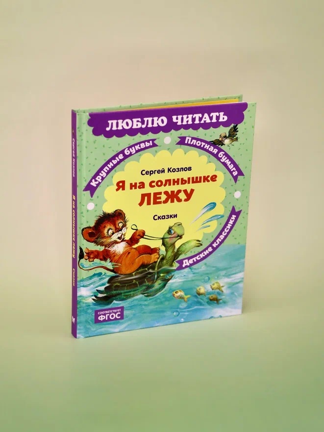 Промо материал к книге "Я на солнышке лежу. Сказки" №8
