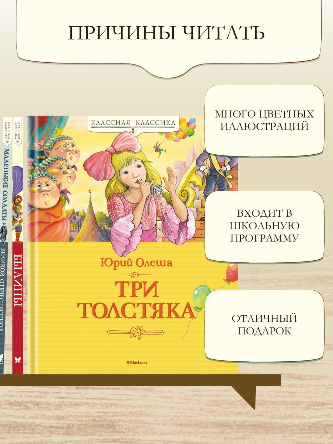 Промо материал к книге "Три Толстяка (Классная классика)" №2