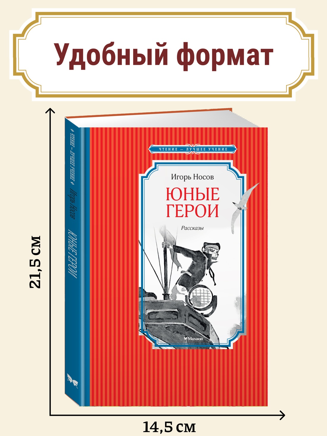 Промо материал к книге "Юные герои (Чтение-лучшее учение)" №1