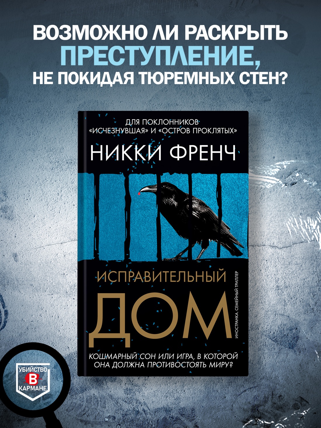 Промо материал к книге "Исправительный дом" №0