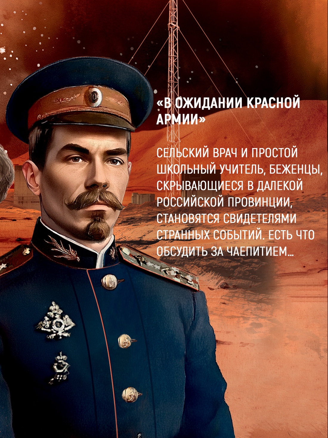 Промо материал к книге "Марс, 1939" №5