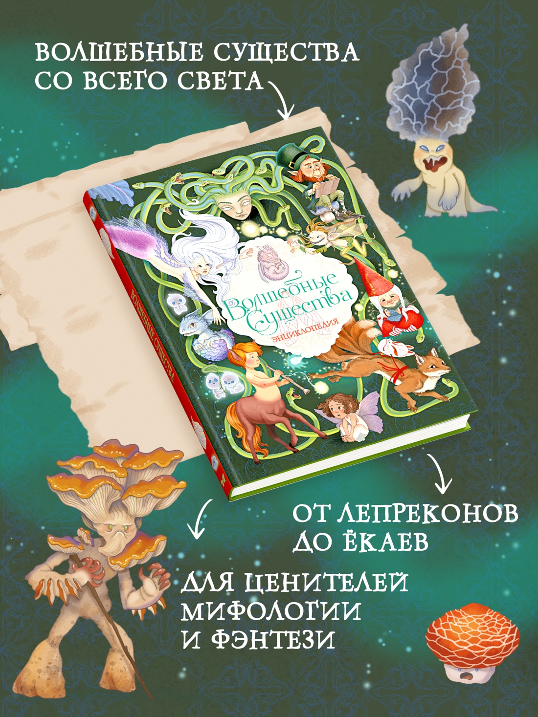 Промо материал к книге "Волшебные существа. Энциклопедия" №1