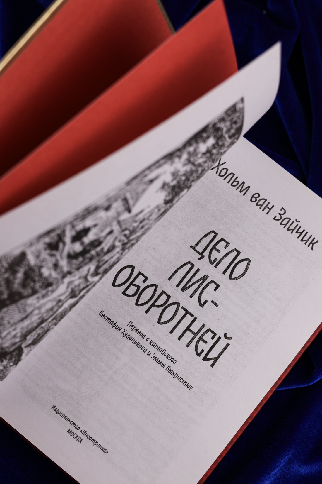 Промо материал к книге "Дело лис-оборотней" №6