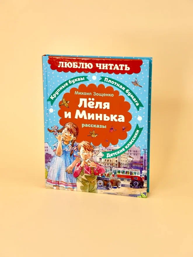 Промо материал к книге "Леля и Минька. Рассказы" №6
