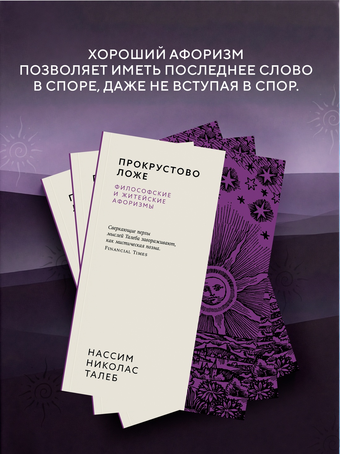 Промо материал к книге "Прокрустово ложе. Философские и житейские афоризмы" №4