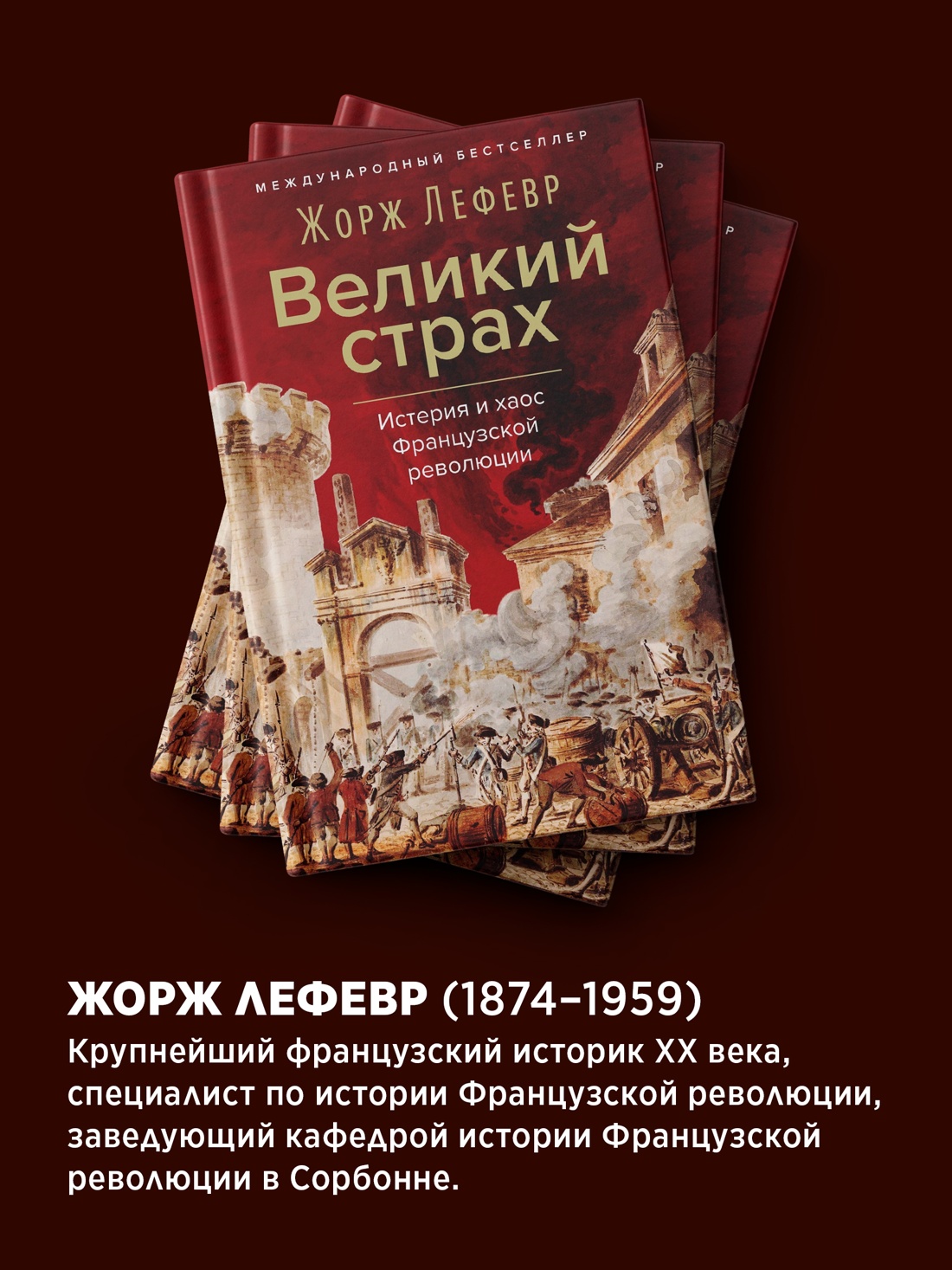 Промо материал к книге "Великий страх: Истерия и хаос Французской революции" №3