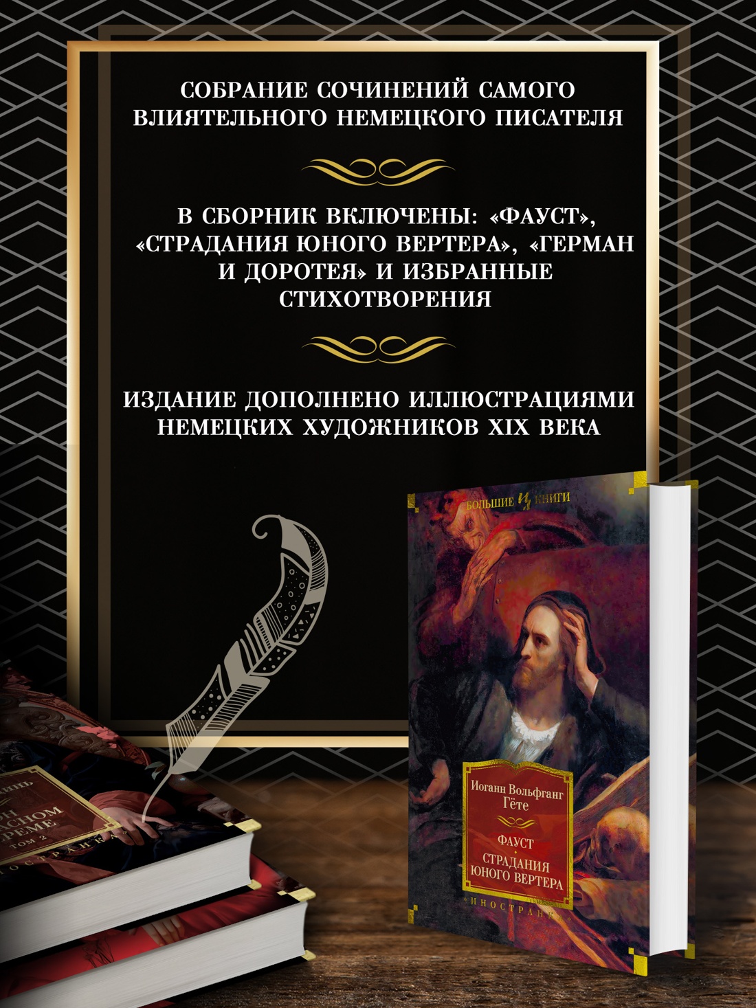 Промо материал к книге "Фауст. Страдания юного Вертера" №1