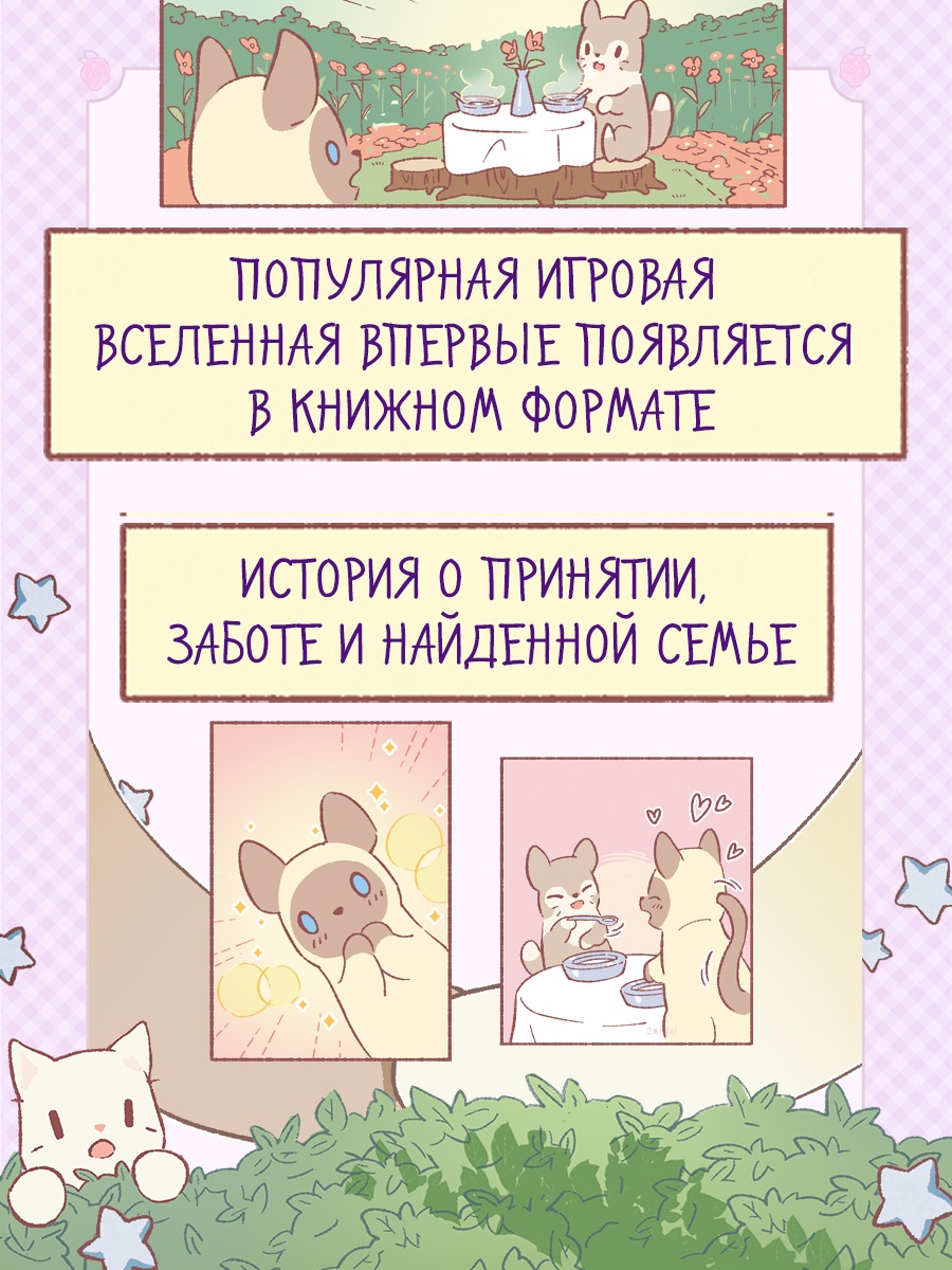 Промо материал к книге "Кошки и суп. Звёздные котята. Том 2" №3