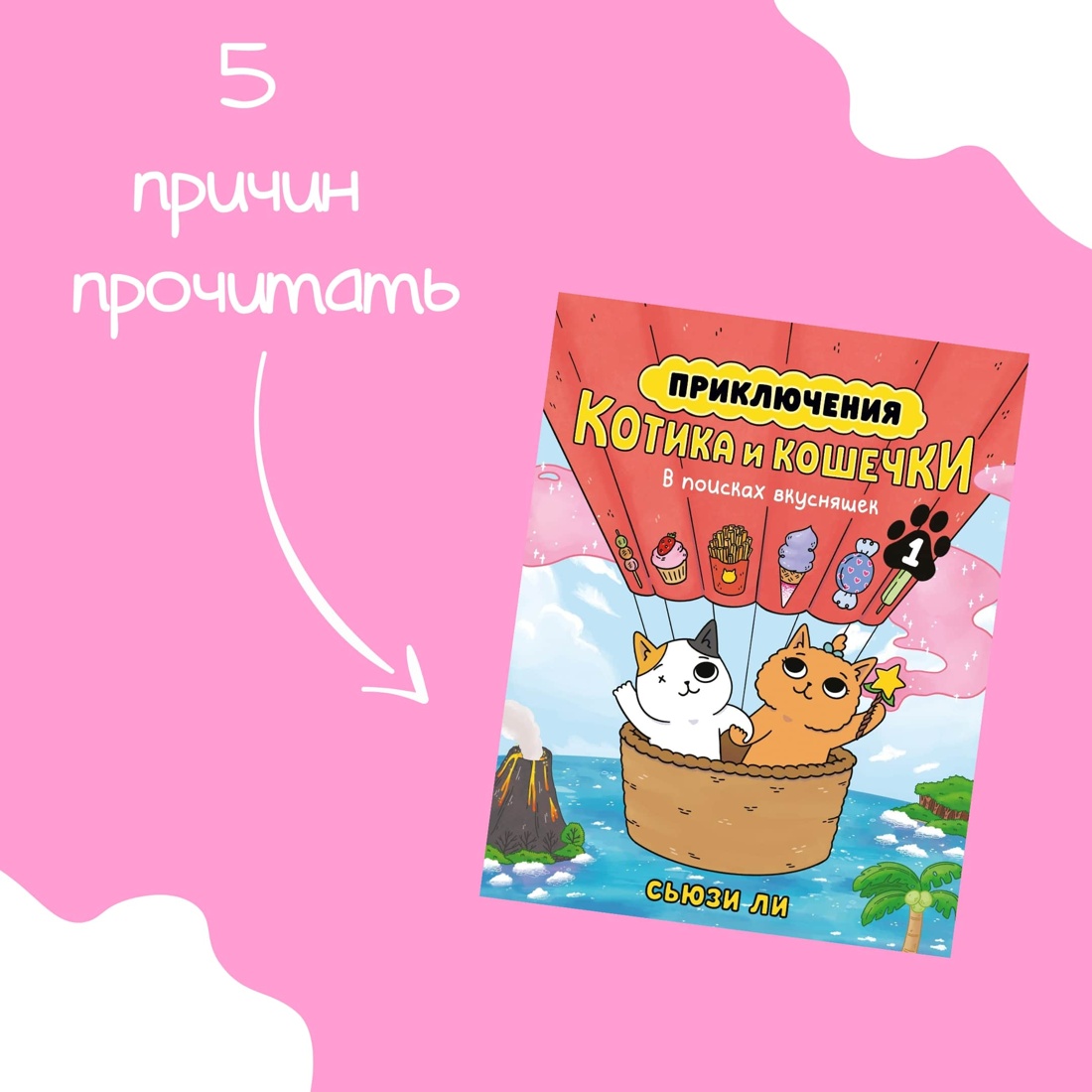 Промо материал к книге "Приключения котика и кошечки. Книга 1. В поисках вкусняшек" №0