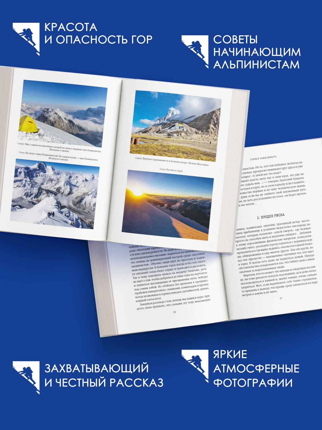 Промо материал к книге "Горная зависимость" №1