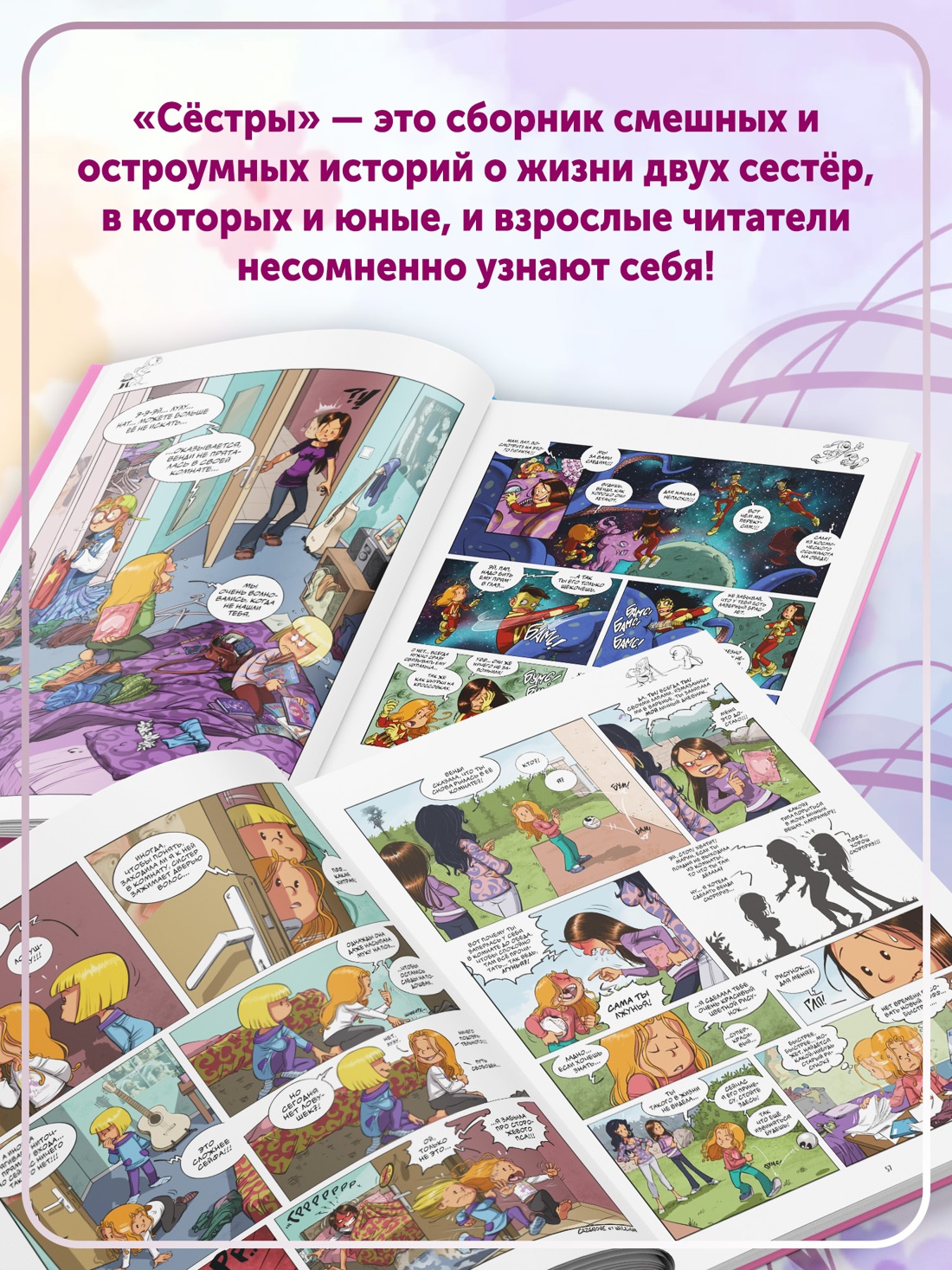 Промо материал к книге "Сёстры. Книга 7. Вот же везуха!" №4