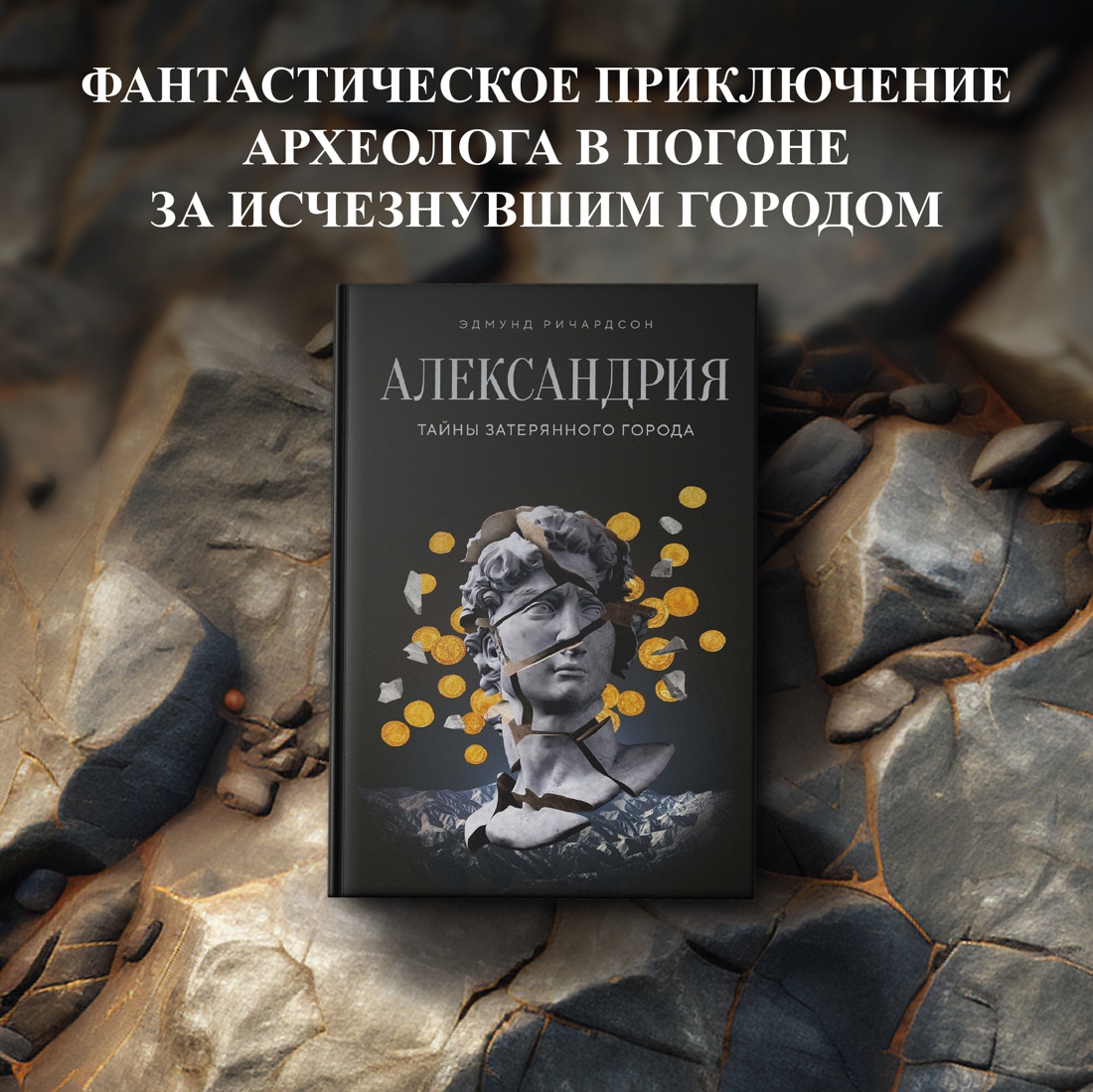 Промо материал к книге "Александрия: Тайны затерянного города" №0