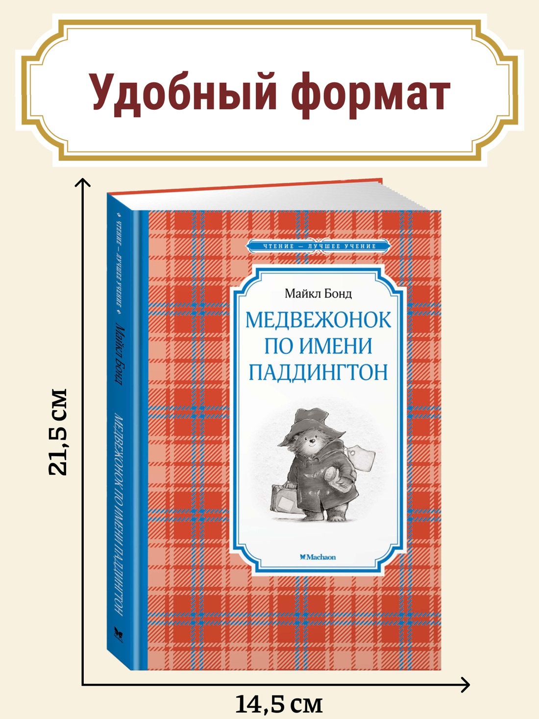 Промо материал к книге "Медвежонок по имени Паддингтон" №0
