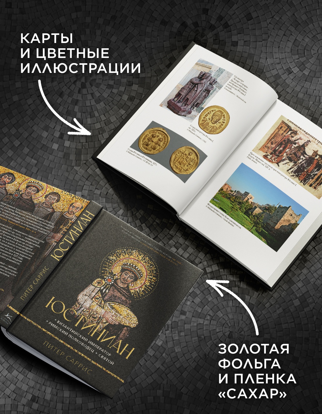 Промо материал к книге "Юстиниан: Византийский император, римский полководец, святой" №2