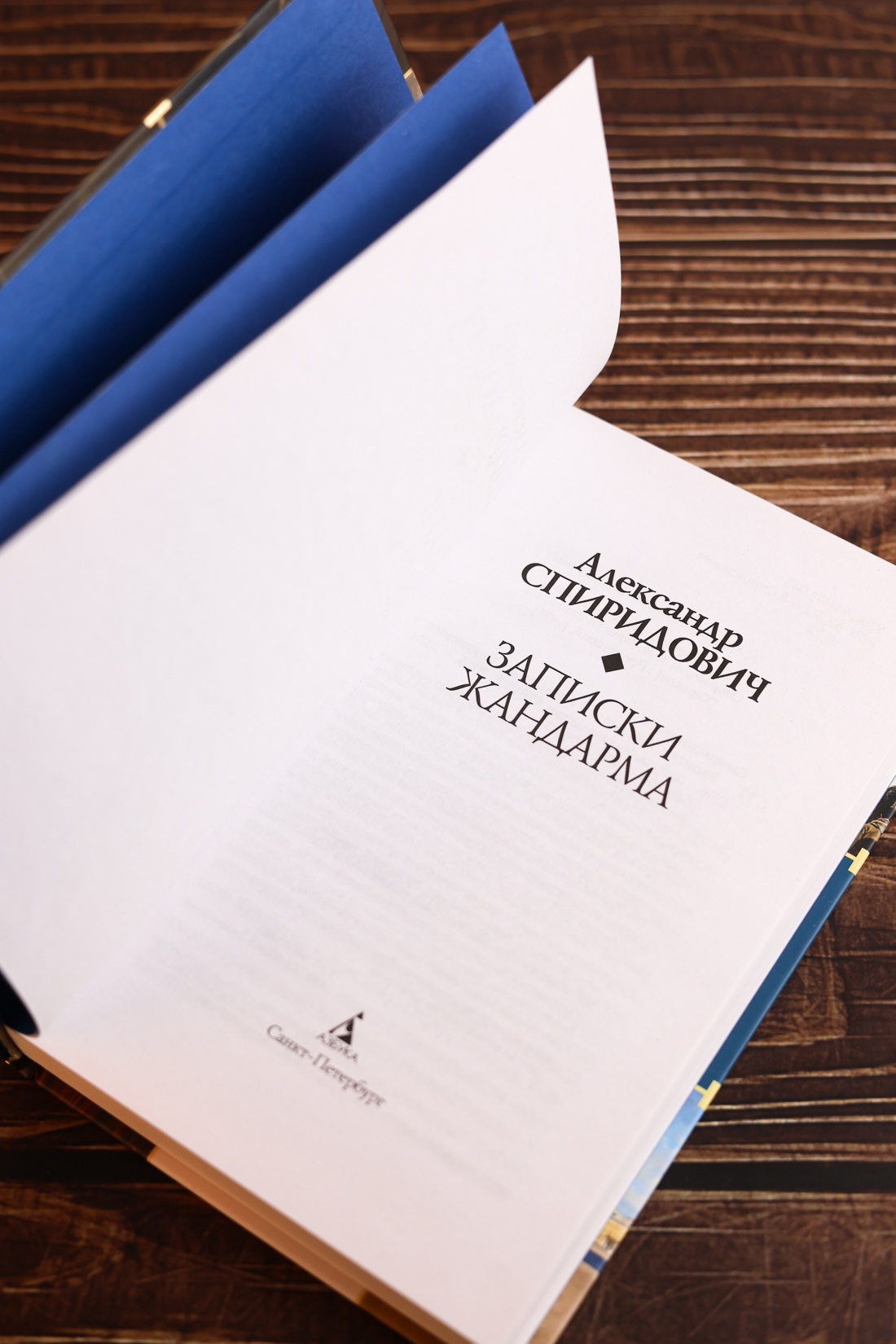 Промо материал к книге "Записки жандарма" №6