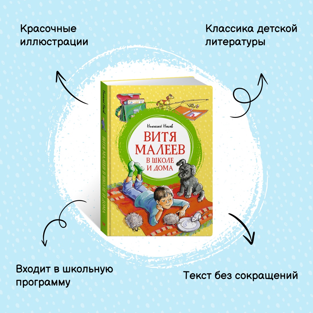 Купить книгу «Витя Малеев в школе и дома», Николай Носов | Издательство  «Махаон», ISBN: 978-5-389-25600-2