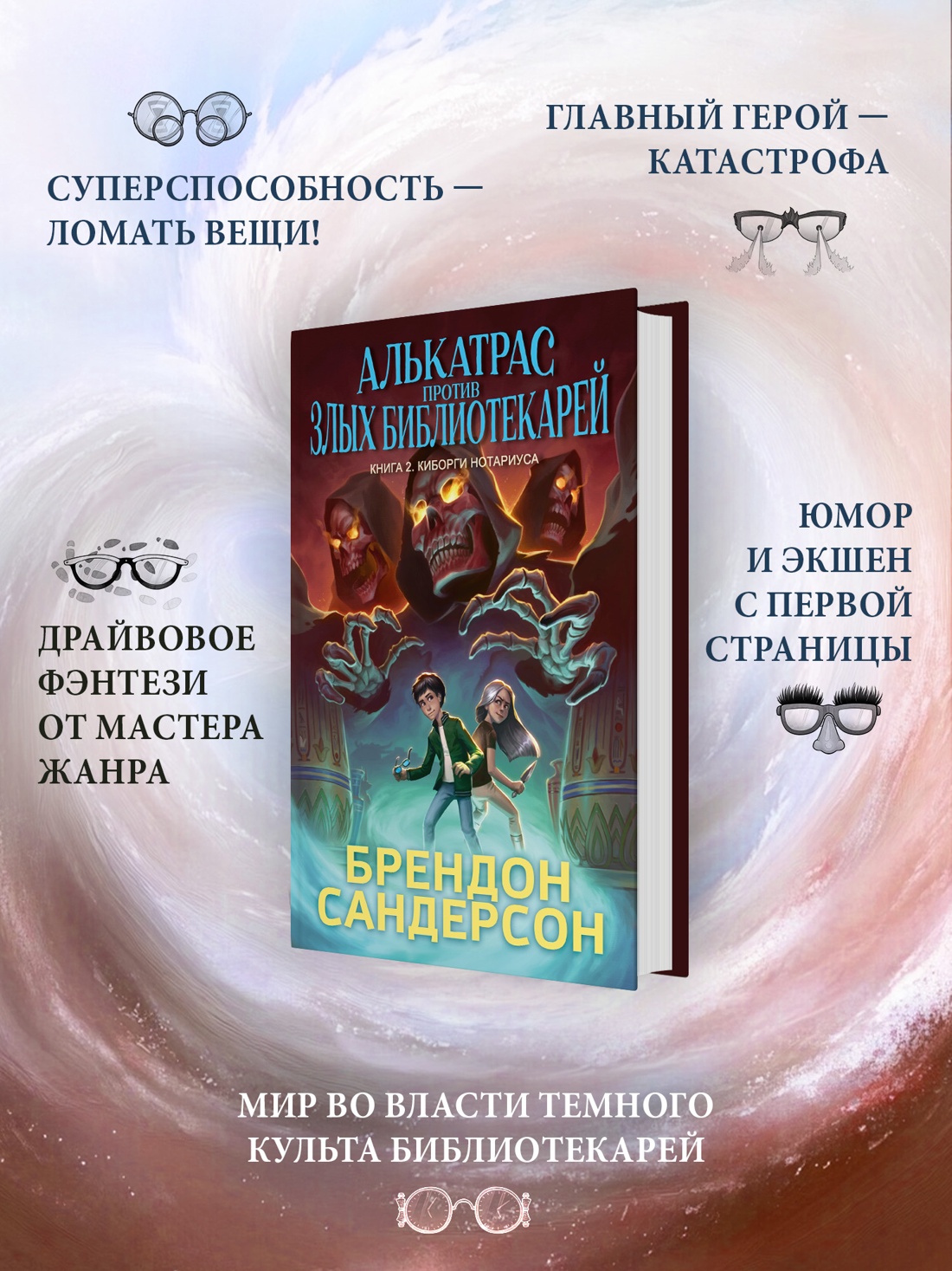 Промо материал к книге "Алькатрас против злых Библиотекарей. Книга 2. Киборги Нотариуса" №0