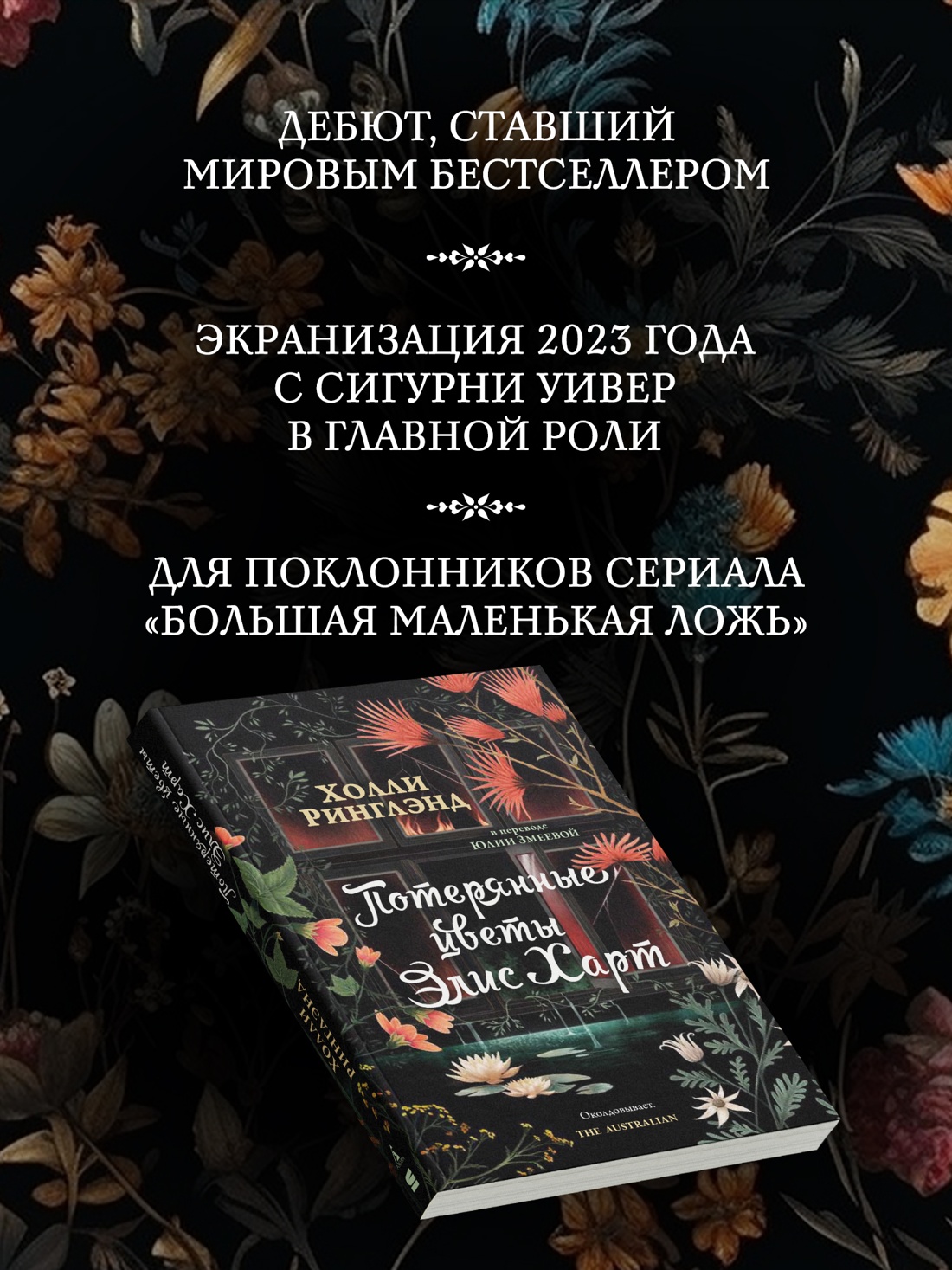 Промо материал к книге "Потерянные цветы Элис Харт" №1