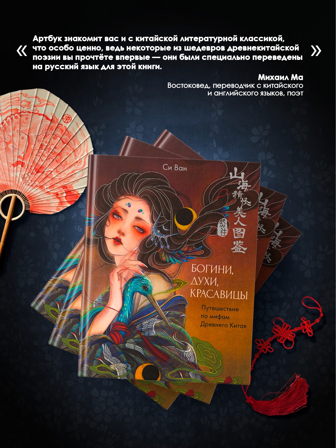 Промо материал к книге "Богини, духи, красавицы. Путешествие по мифам Древнего Китая" №4