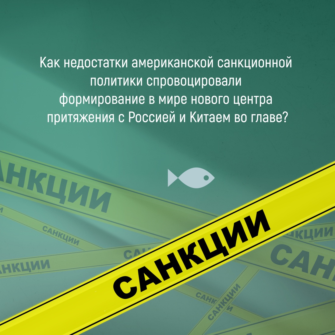 Промо материал к книге "Обратный эффект санкций. Как санкции меняют мир не в интересах США" №3