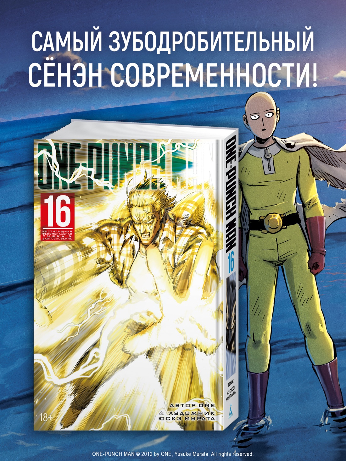 Промо материал к книге "One-Punch Man. Книга 16. Чистилищная феноменальная пушка. Благословение" №0