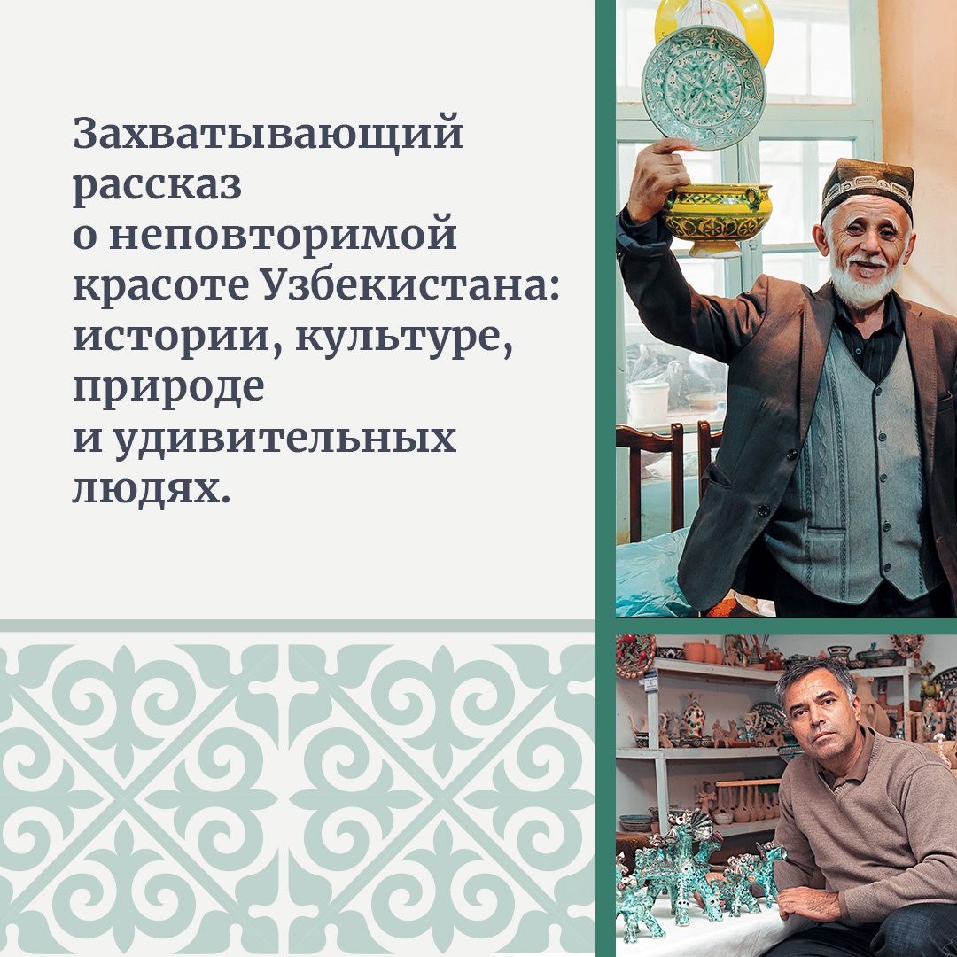 Промо материал к книге "Мой Узбекистан" №3